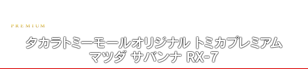 タカラトミーモールオリジナル トミカプレミアム マツダ サバンナRX-7