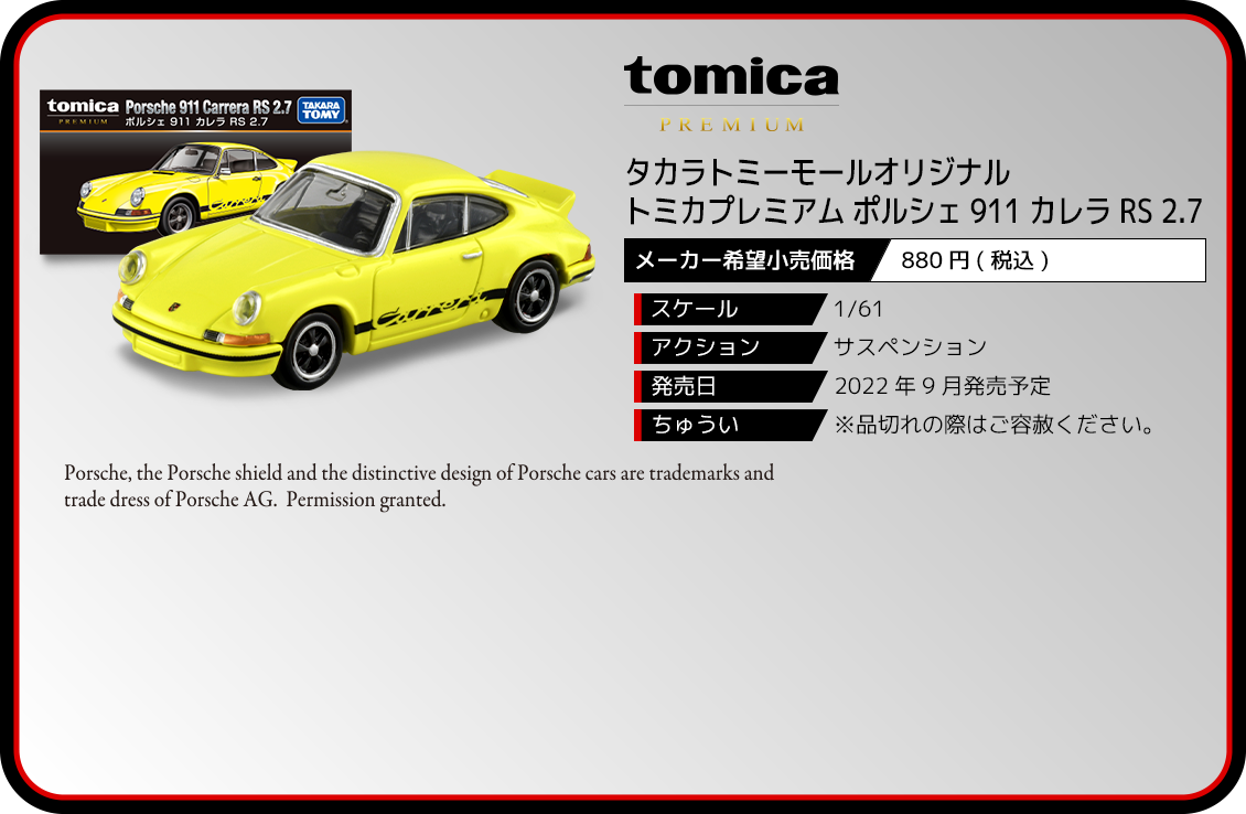 タカラトミーモールオリジナル トミカプレミアム ポルシェ 911 カレラ RS 2.7｜トミカプレミアム｜tomica｜トミカ｜タカラトミー