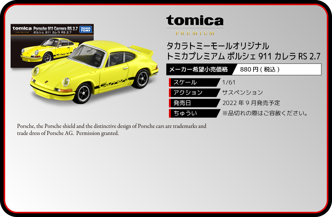 タカラトミーモールオリジナル トミカプレミアム ポルシェ 911 カレラ RS 2.7