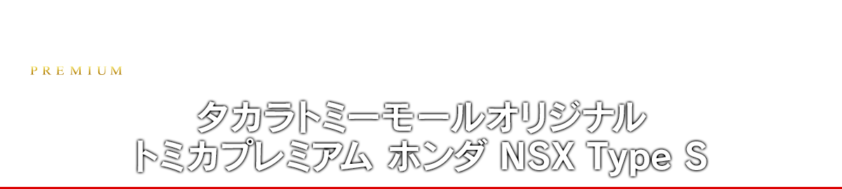 タカラトミーモールオリジナル トミカプレミアム ホンダ NSX Type S