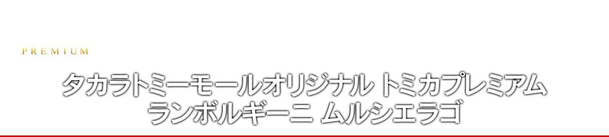 タカラトミーモールオリジナル トミカプレミアム ランボルギーニ ムルシエラゴ
