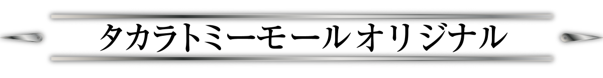 タカラトミーモール