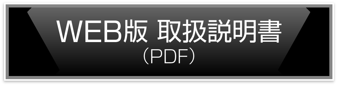 WEB版 取扱説明書（PDF）