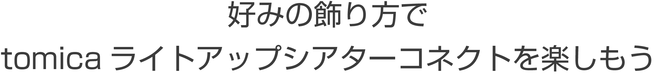 好みの飾り方でtomicaライトアップシアターコネクトを楽しもう