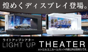 煌めくディスプレイ「ライトアップシアター」登場！
