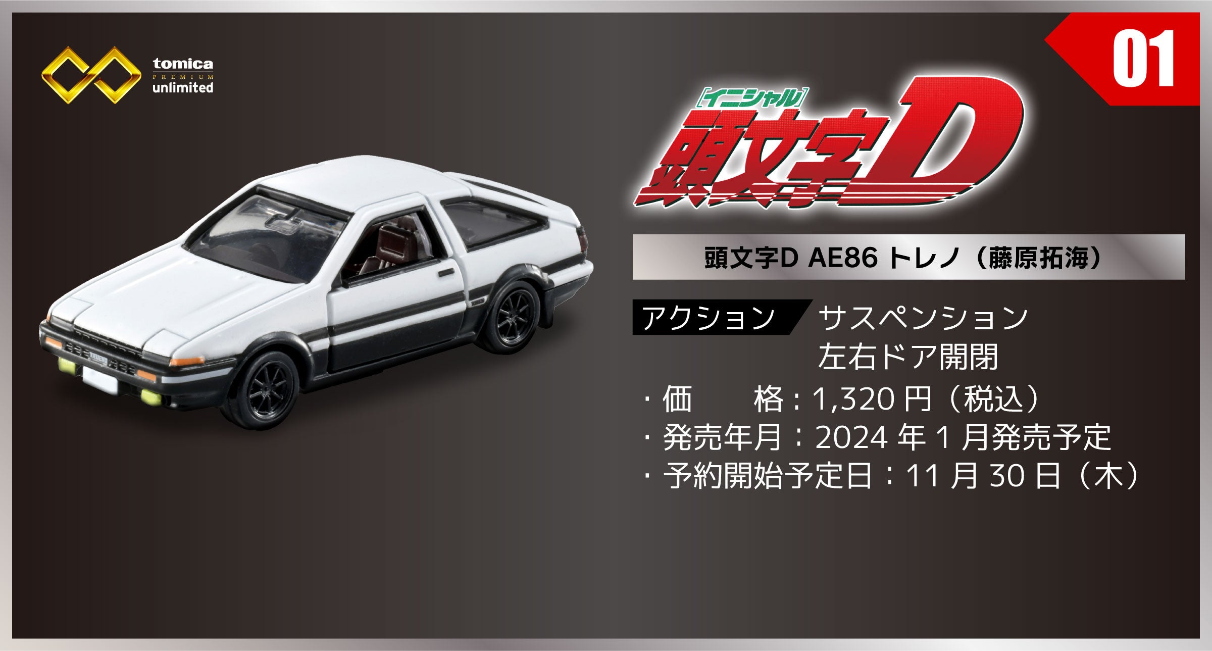 01 頭文字D　AE86 トレノ（藤原拓海）