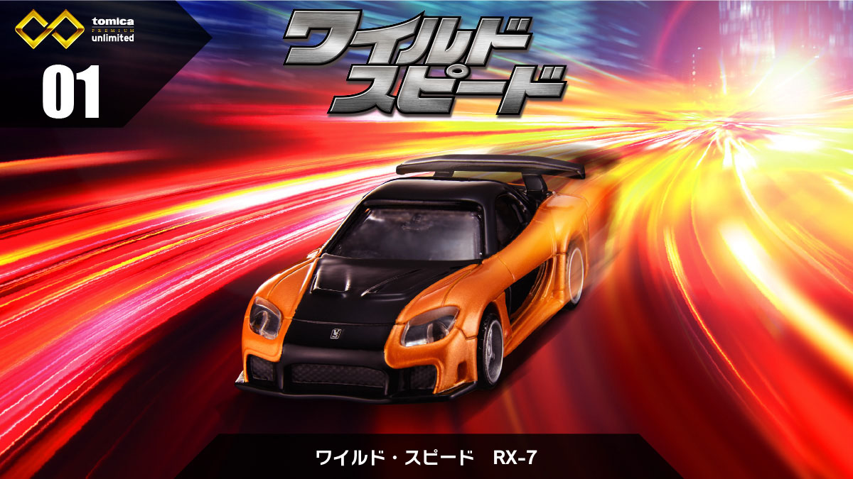 01 ワイルドスピード RX-7