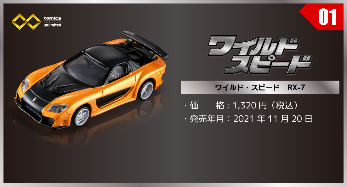 01 ワイルドスピード RX-7｜トミカプレミアムｕｎｌｉｍｉｔｅｄ 