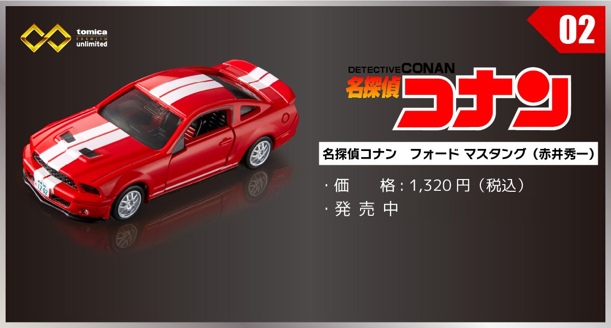 02 名探偵コナン フォード マスタング 赤井秀一 トミカプレミアムｕｎｌｉｍｉｔｅｄ Tomica トミカ タカラトミー