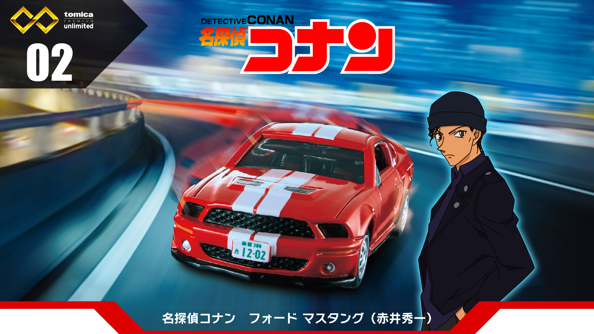 02 名探偵コナン フォード マスタング 赤井秀一 トミカプレミアムｕｎｌｉｍｉｔｅｄ Tomica トミカ タカラトミー