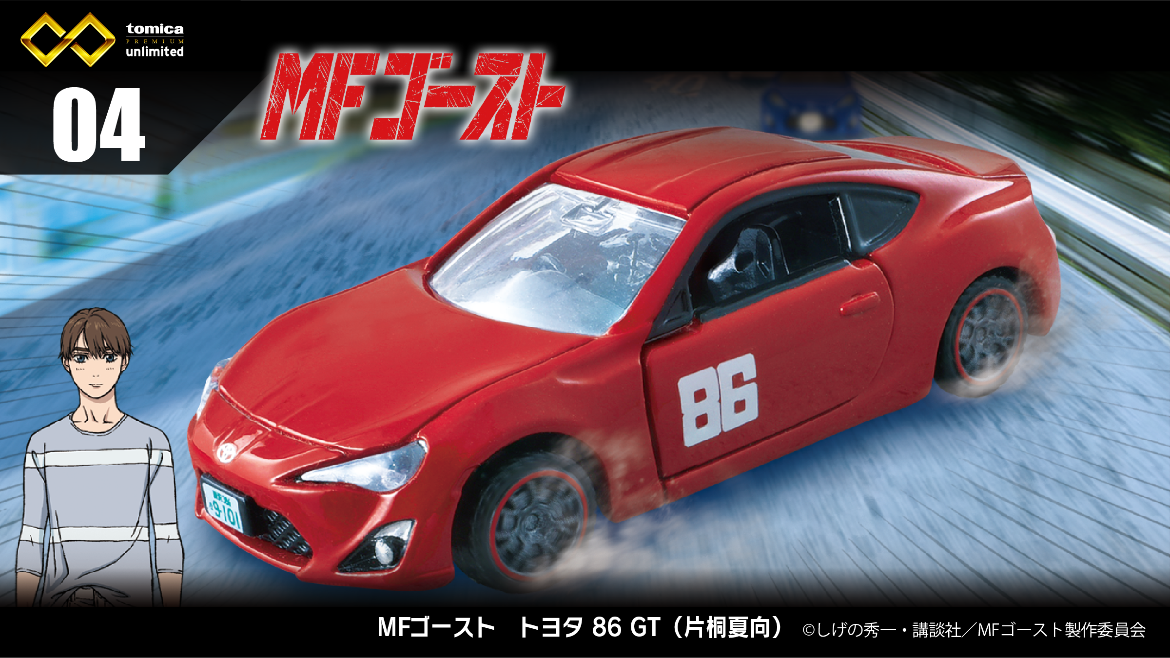 04 MFゴースト　トヨタ 86 GT（片桐夏向）