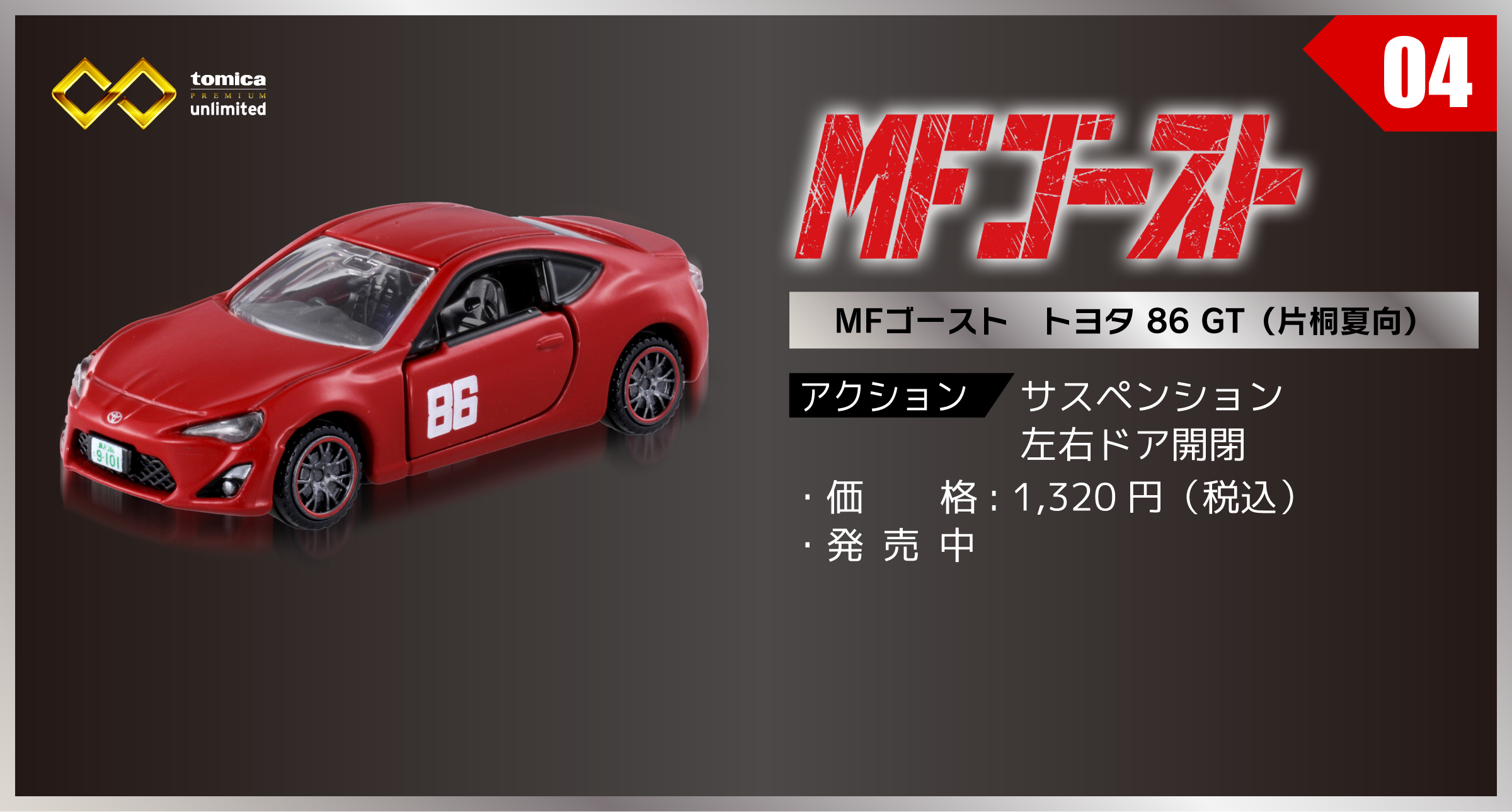 MFゴースト　トヨタ 86 GT（片桐夏向）
