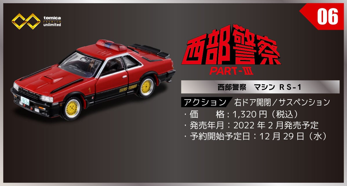 06 西部警察　マシン ＲＳ-１