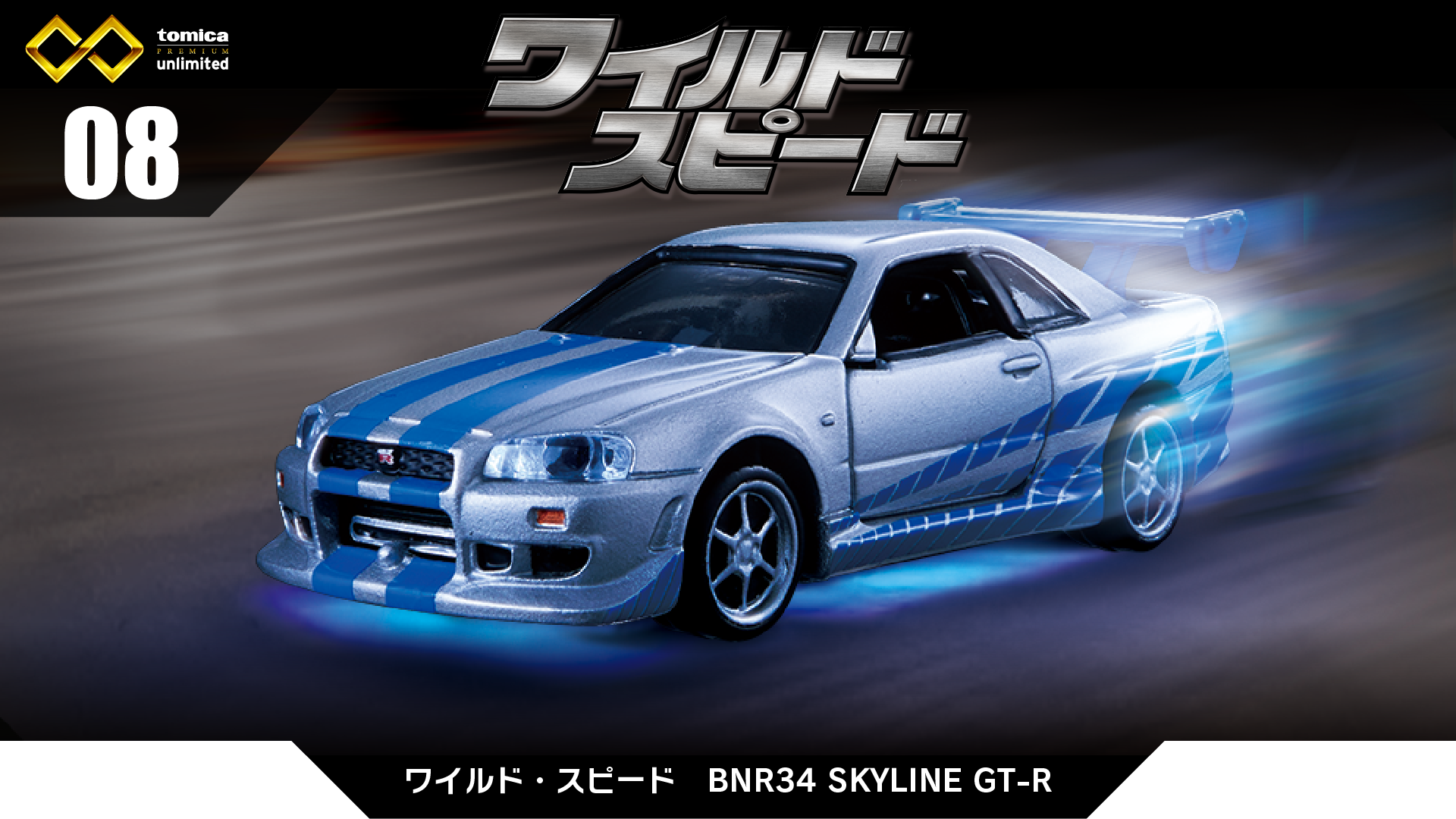 08 ワイルド・スピード　BNR34 SKYLINE GT-R