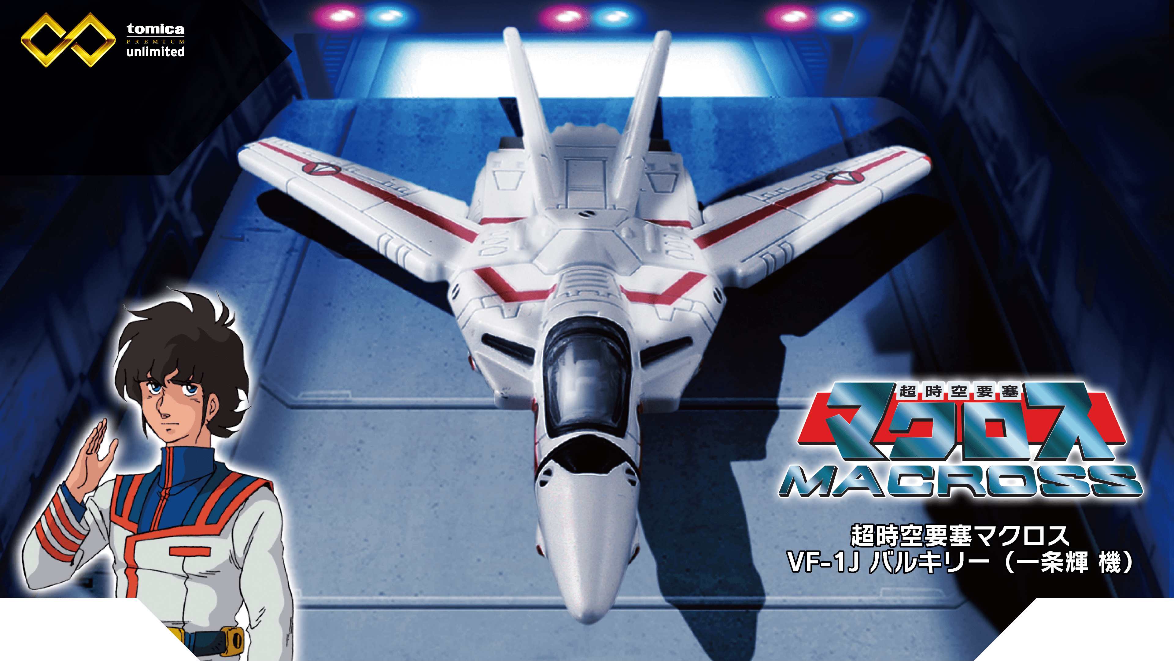 超時空要塞マクロス VF-1J バルキリー（一条輝 機）