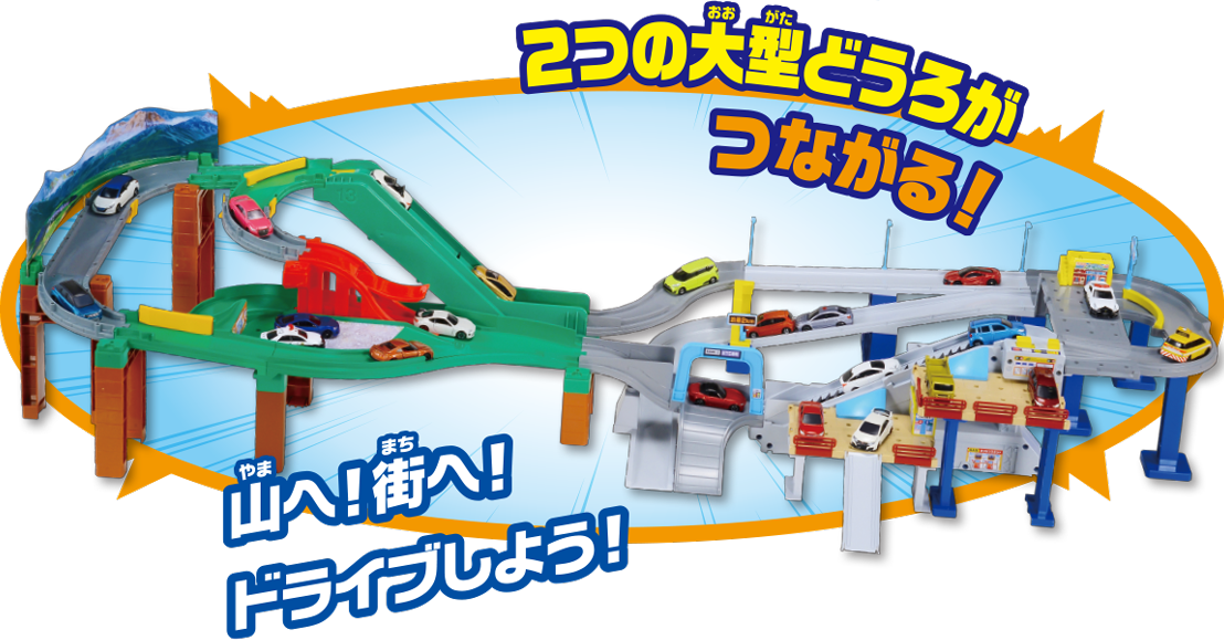 【廃盤/激レア稀少な新品未開封品】タカラトミー　トミカ峠やまみちドライブ