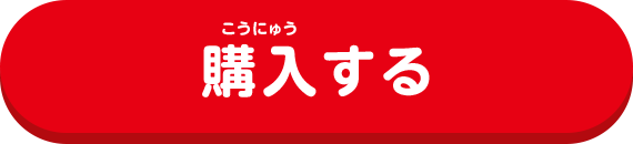 購入する