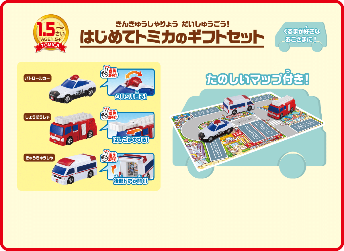 はじめてのトミカのギフトセット