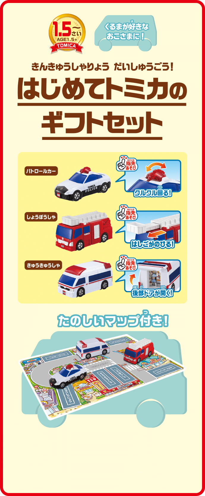 はじめてのトミカのギフトセット