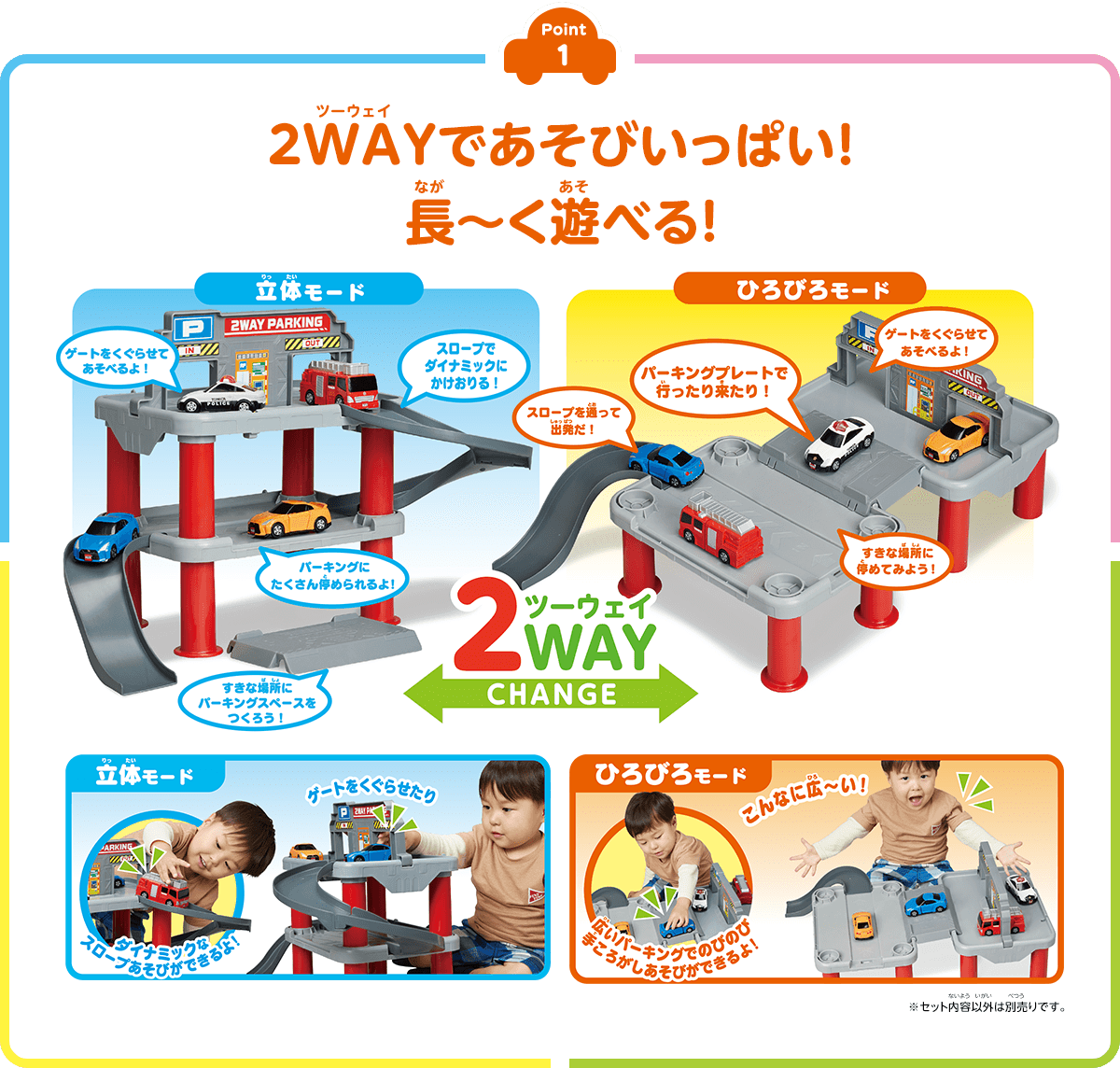 POINT1 2WAYであそびいっぱい！長～く遊べる！