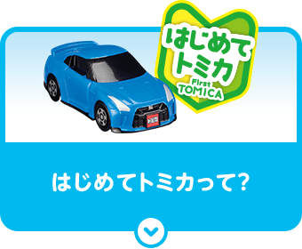 はじめてのトミカって？