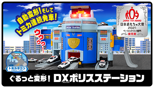 ぐるっと変形！DXポリスステーション