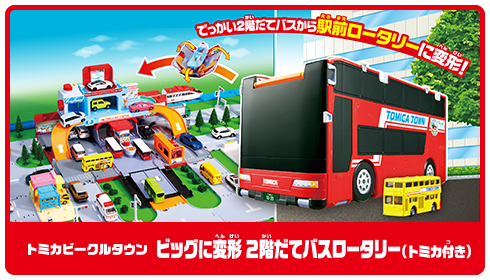ビッグに変形２階だてバスロータリー