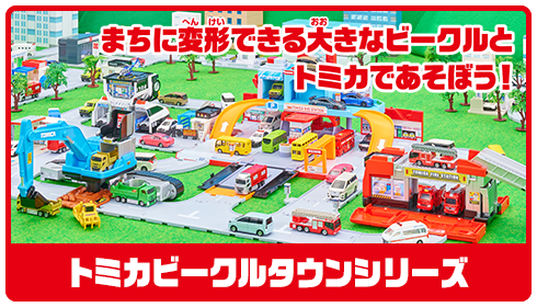 トミカビークルタウンシリーズ