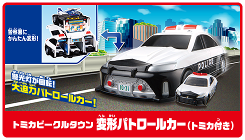 トミカビークルタウン 変形パトロールカー