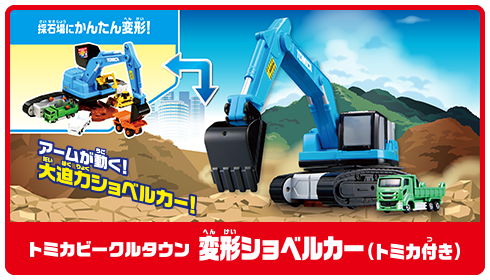 トミカビークルタウン 変形ショベルカー