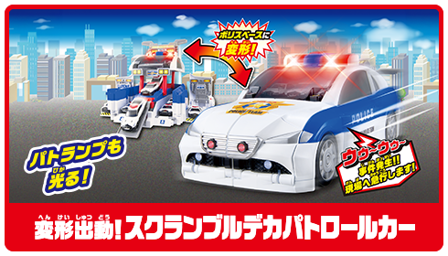 変形出動!スクランブルデカパトロールカー