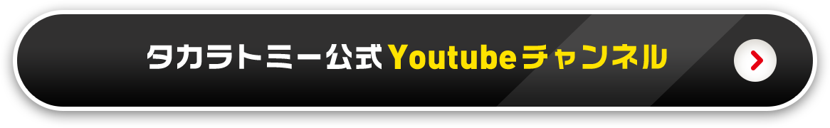 タカラトミー公式Youtubeチャンネル