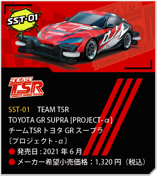 SST-01　チームTSR トヨタ GR スープラ〔プロジェクト-α〕