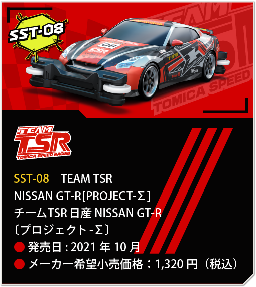 SST-08　チームTSR 日産 NISSAN GT-R〔プロジェクト-Σ〕