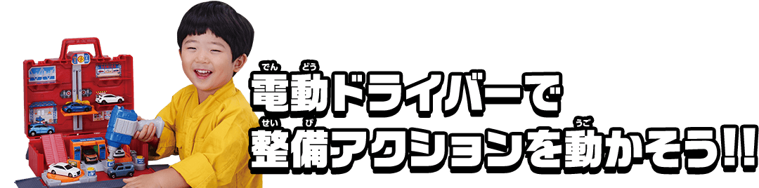 電動ドライバーで整備アクションを動かそう！