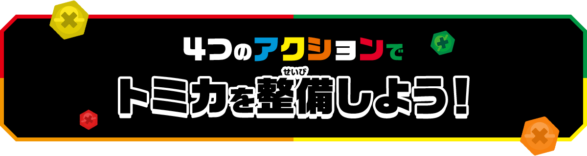 4つのアクションでトミカを整備しよう！