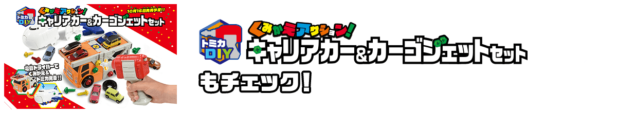 トミカDIY くみかえアクション！キャリアカー＆カーゴジェットセットもチェック！