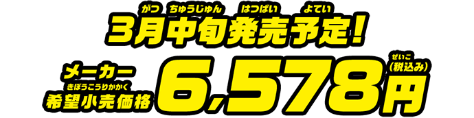 3月中旬発売予定！メーカー希望小売価格6,578円