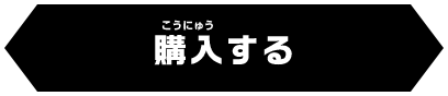 購入する