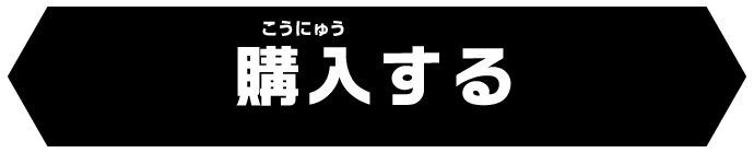 購入する