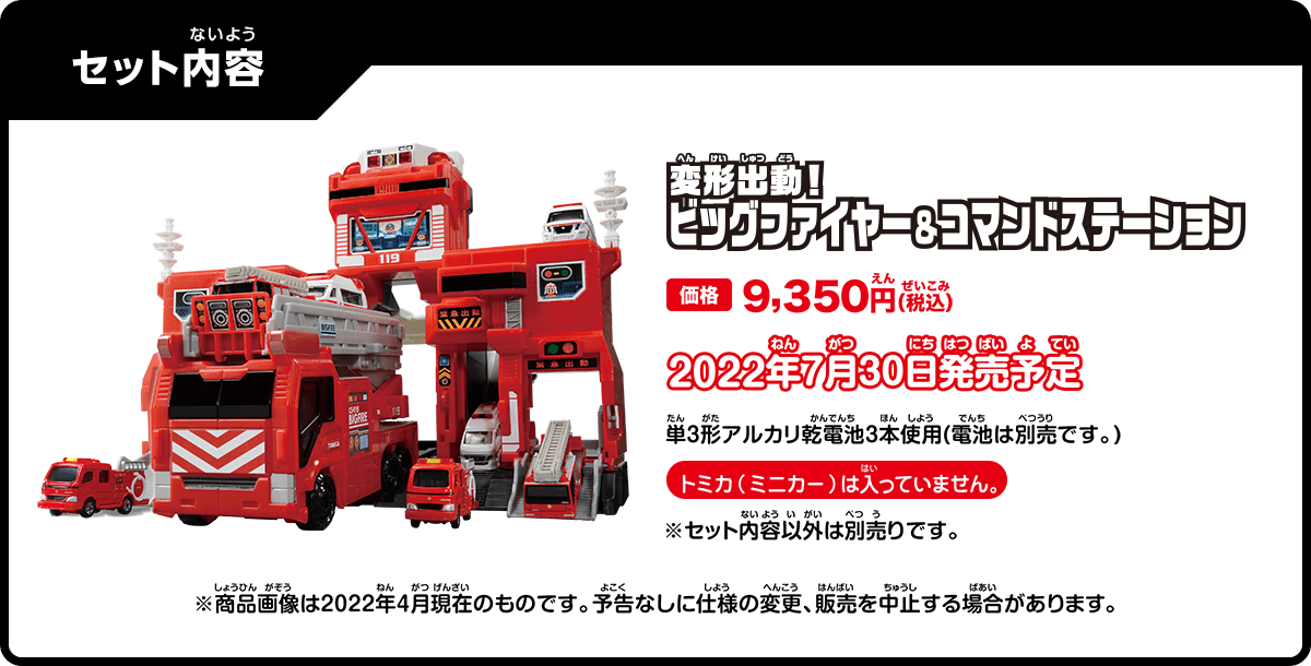 変形出動！ビッグファイヤー＆コマンドステーション｜トミカタウン