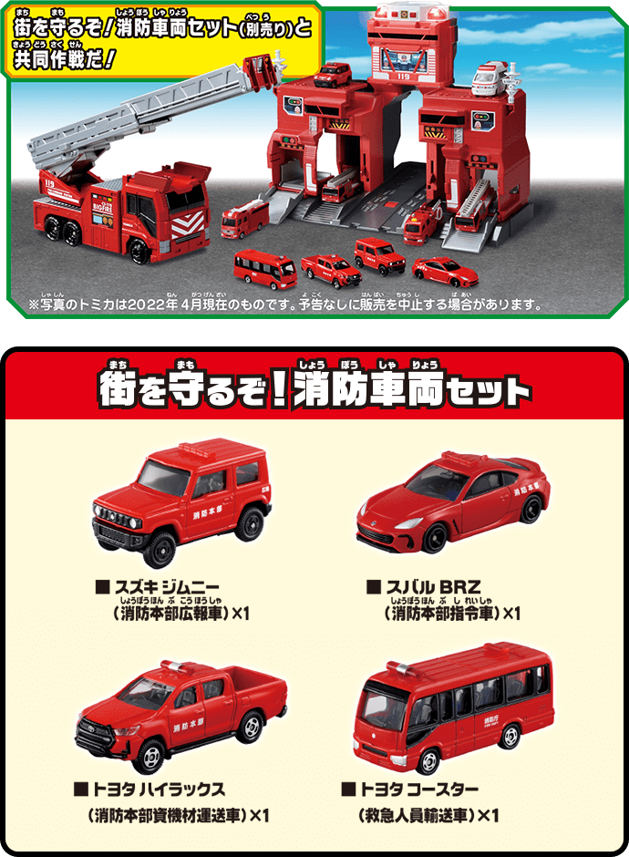 街を守るぞ！消防車両セット（別売り）と共同作戦だ！