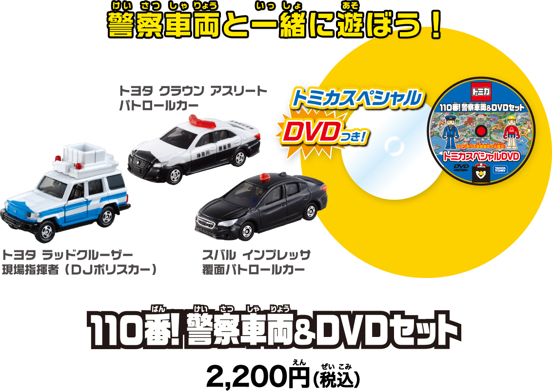 セットで遊ぼう！110番！緊急車両＆DVDセット