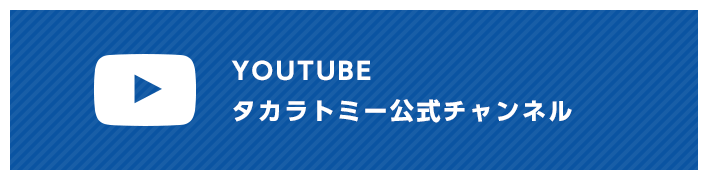 YOUTUBE タカラトミー公式チャンネル