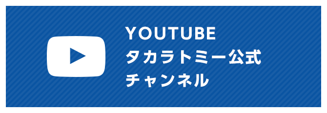 YOUTUBE タカラトミー公式チャンネル