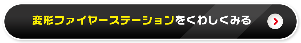 変形ファイヤーステーションをくわしく見る