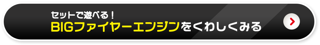 セットで遊べる！BIGファイヤーエンジンをくわしく見る