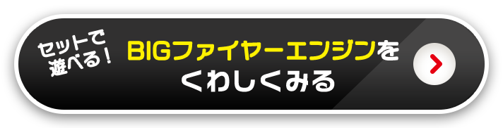 セットで遊べる！BIGファイヤーエンジンをくわしく見る