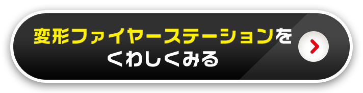 変形ファイヤーステーションをくわしく見る
