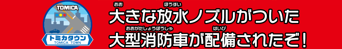 大きな放水ノズルがついた大型消防車が配備されたぞ！